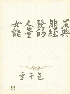 女人发朋友圈正能量的经典句子