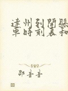 达州到开县的汽车时刻表和票价封面