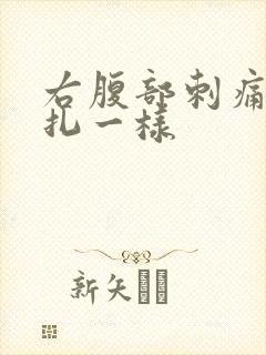 右腹部刺痛像针扎一样
