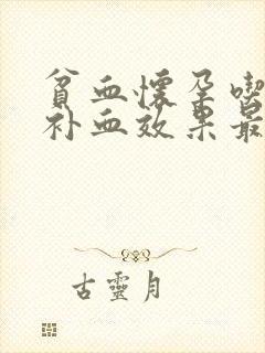 贫血怀孕吃什么补血效果最好