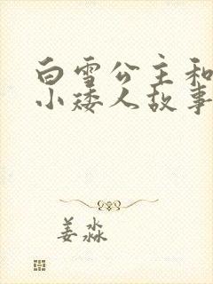 白雪公主和七个小矮人故事谁写的封面