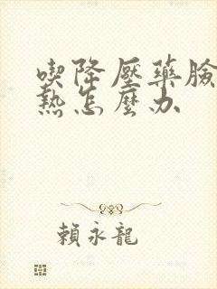 吃降压药脸红发热怎么办封面