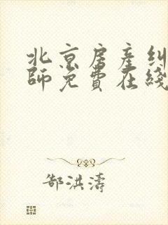 北京房产纠纷律师免费在线咨询封面