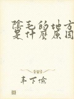 阴毛的地方奇痒是什么原因