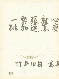 一紧张就心慌心跳加速怎么回事