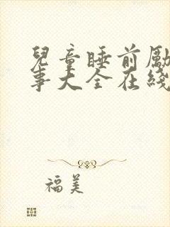 儿童睡前励志故事大全在线听