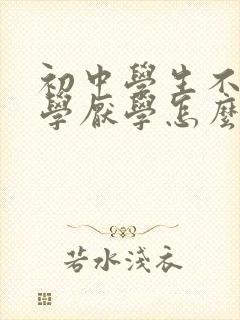 初中学生不想上学厌学怎么办