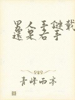 男人手链戴左手还是右手封面
