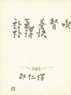 补气养肾吃什么补得快