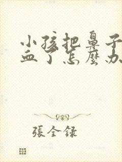 小孩把鼻子撞出血了怎么办
