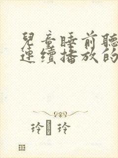 儿童睡前听故事连续播放的