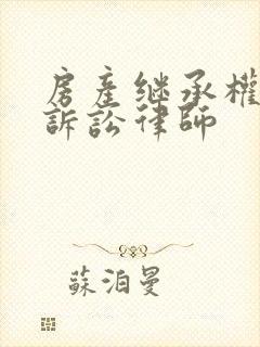 房产继承权纠纷诉讼律师