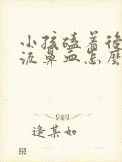 小孩磕着后脑勺流鼻血怎么办