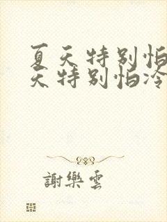 夏天特别怕热冬天特别怕冷怎么回事