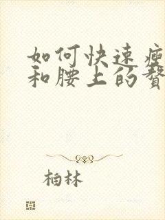 如何快速瘦肚子和腰上的赘肉动作