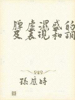 脾虚湿盛的症状及表现和调理