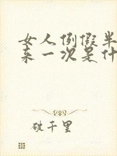 女人例假半个月来一次是什么原因