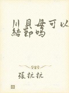 川贝母可以治肺结节吗封面