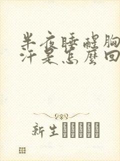 半夜睡醒胸口出汗是怎么回事
