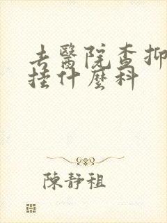 去医院查抑郁 挂什么科