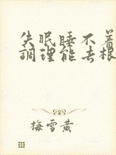 失眠睡不着中药调理能去根吗