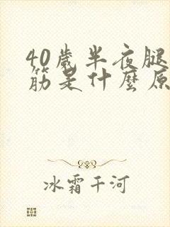 40岁半夜腿抽筋是什么原因