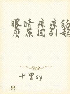 眼睛痒痒的是什么原因引起
