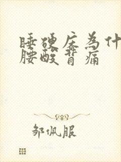 睡硬床为什么会腰酸背痛