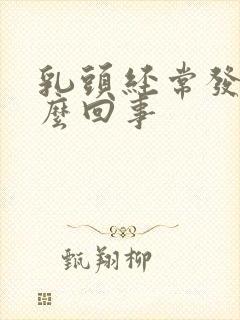 乳头经常发痒怎么回事封面