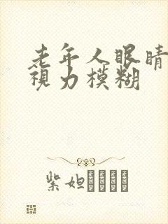 老年人眼睛流泪视力模糊