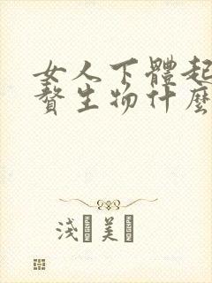女人下体起红色赘生物什么原因封面