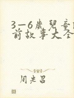 3—6岁儿童睡前故事大全