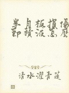 半月板损伤膝关节积液怎么治
