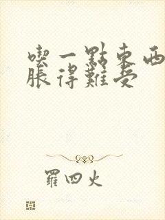 吃一点东西胃就胀得难受