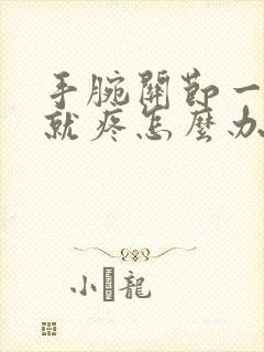 手腕关节一用力就疼怎么办