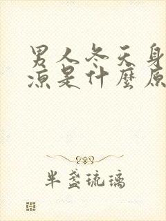 男人冬天身体冰凉是什么原因