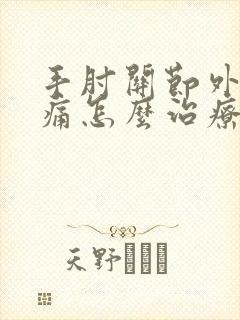 手肘关节外侧疼痛怎么治疗