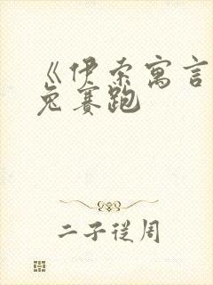 《伊索寓言》龟兔赛跑封面