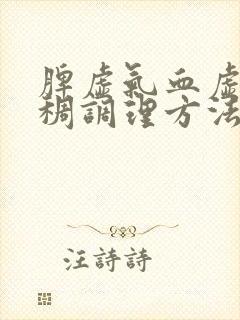 脾虚气血虚血脂稠调理方法