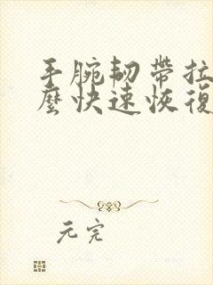 手腕韧带拉伤怎么快速恢复正常