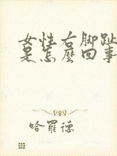 女性右脚趾麻木是怎么回事