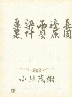 鼻梁两边长粉刺是什么原因