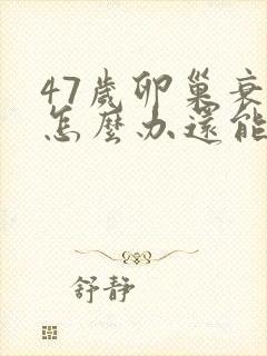 47岁卵巢衰退怎么办还能调整回来吗封面