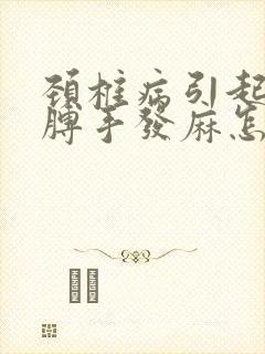 颈椎病引起的胳膊手发麻怎么办封面