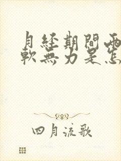 月经期间两腿发软无力是怎么回事
