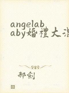 angelababy婚礼大混战封面