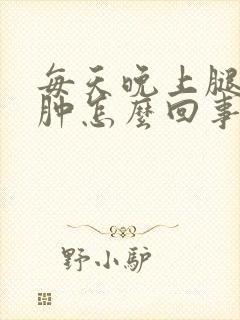 每天晚上腿脚浮肿怎么回事封面
