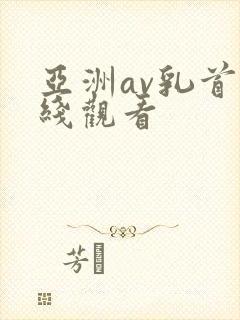 亚洲av乳首在线观看