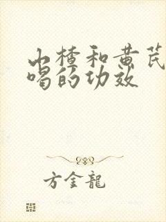 山楂和黄芪泡水喝的功效封面