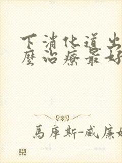 下消化道出血怎么治疗最好方法